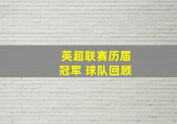 英超联赛历届冠军 球队回顾